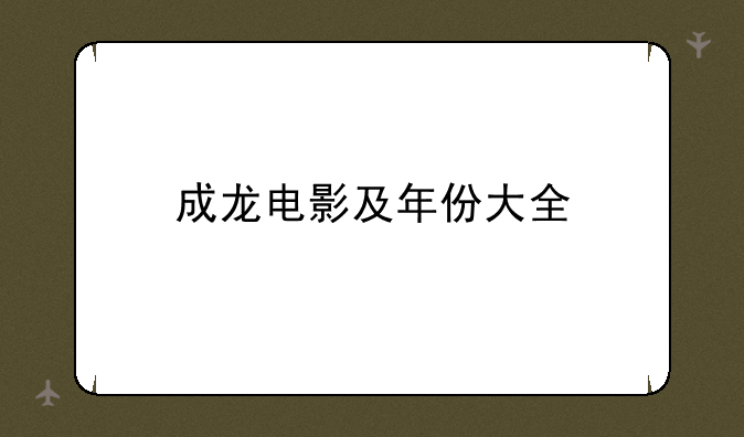 成龙电影及年份大全