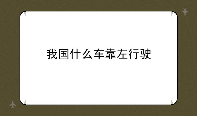我国什么车靠左行驶