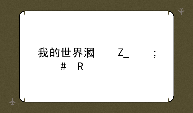 我的世界漏斗怎么用