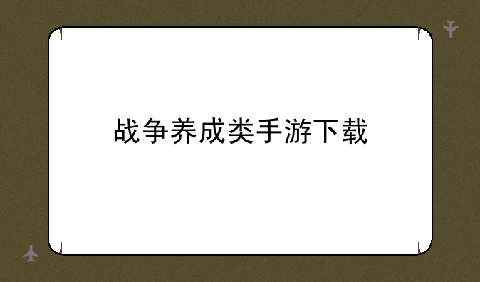 战争养成类手游下载