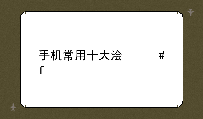 手机常用十大浏览器