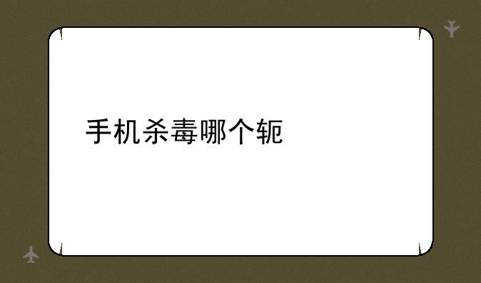 手机杀毒哪个软件好