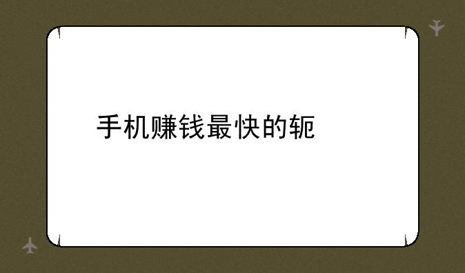 手机赚钱最快的软件