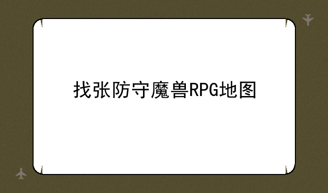 找张防守魔兽RPG地图