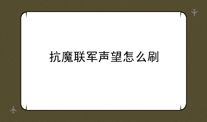 抗魔联军声望怎么刷