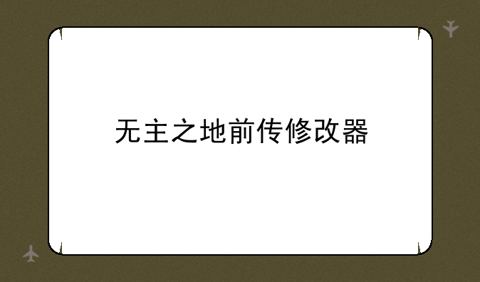 无主之地前传修改器