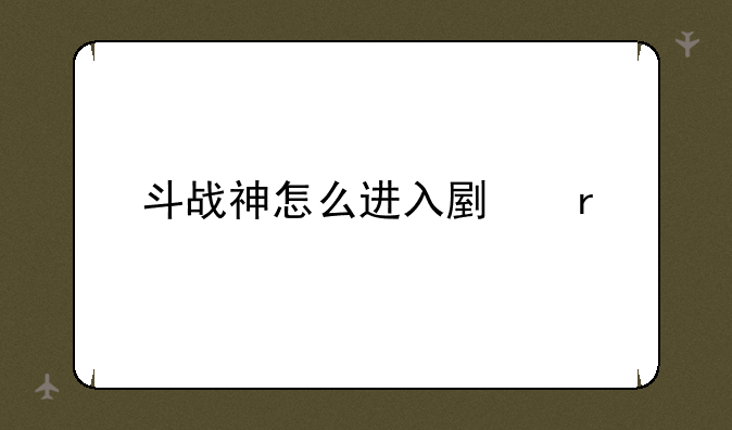 斗战神怎么进入副本