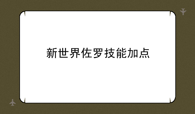 新世界佐罗技能加点