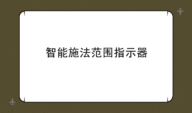 智能施法范围指示器