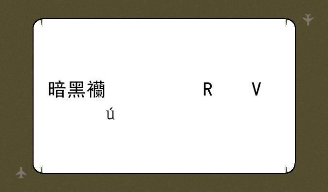 暗黑西游记攻略心得