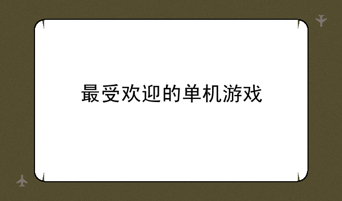最受欢迎的单机游戏