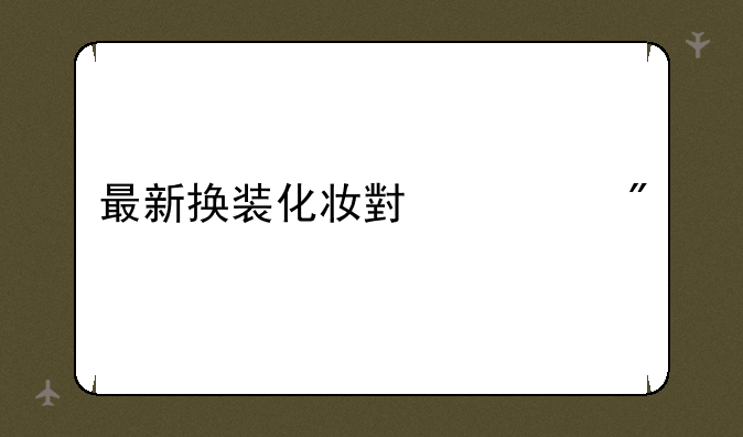 最新换装化妆小游戏