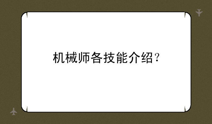 机械师各技能介绍？