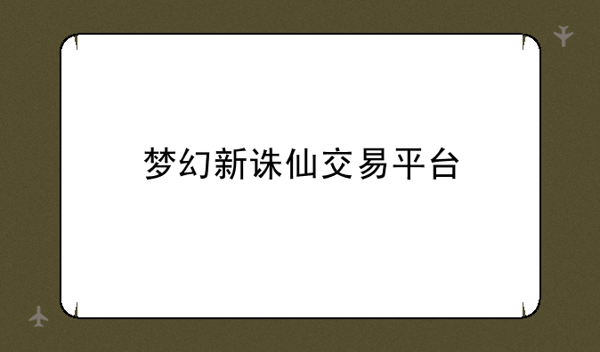 梦幻新诛仙交易平台