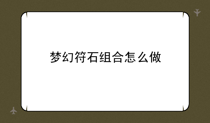 梦幻符石组合怎么做