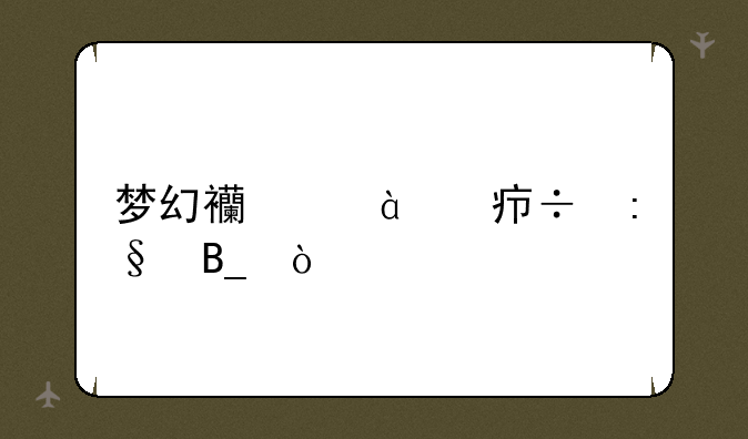 梦幻西游129好玩吗？