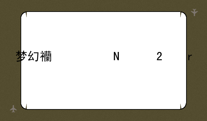 梦幻西游哪个区最火