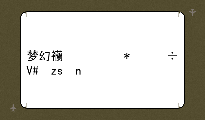 梦幻西游技能效果图
