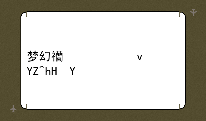 梦幻西游烟花啥意思
