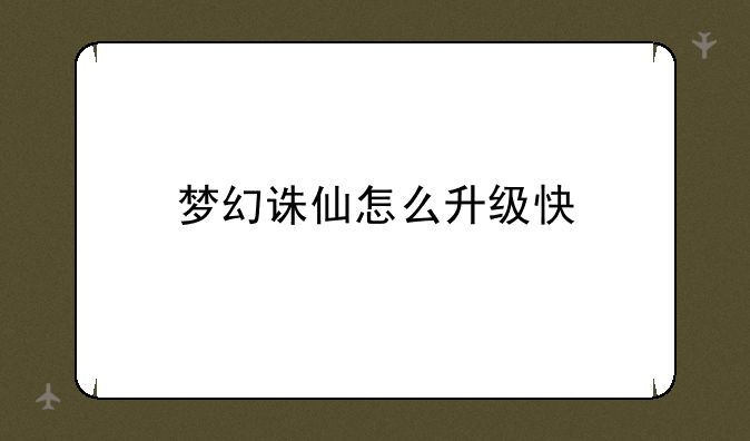 梦幻诛仙怎么升级快