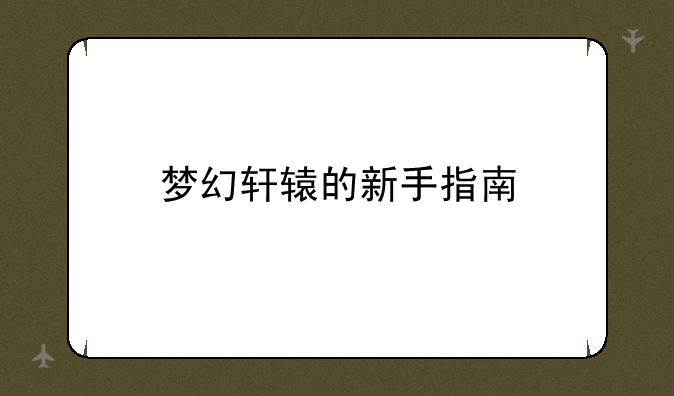 梦幻轩辕的新手指南