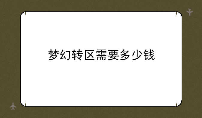梦幻转区需要多少钱