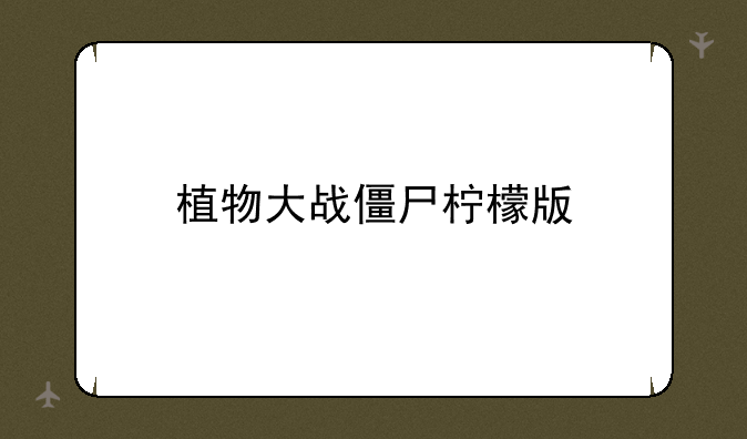 植物大战僵尸柠檬版