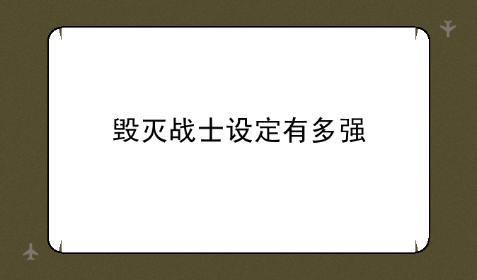 毁灭战士设定有多强