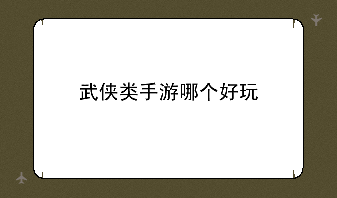 武侠类手游哪个好玩