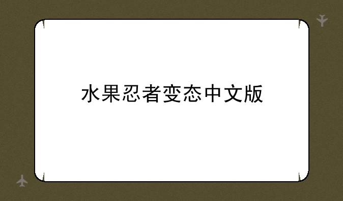 水果忍者变态中文版