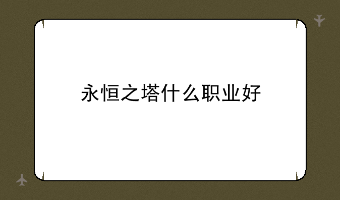 永恒之塔什么职业好