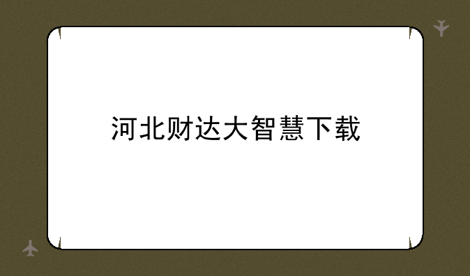 河北财达大智慧下载