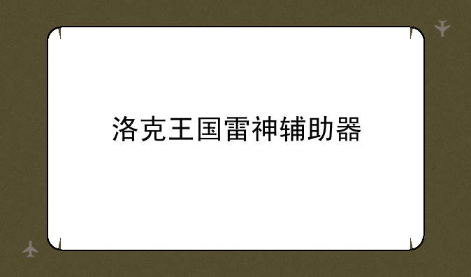 洛克王国雷神辅助器