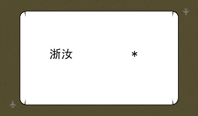 浙江移动手机营业厅