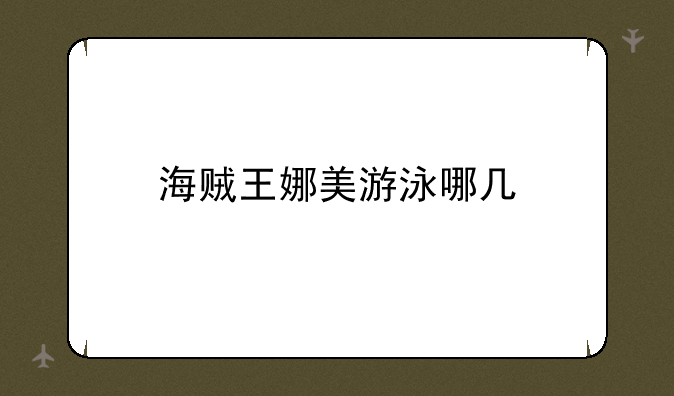 海贼王娜美游泳哪几