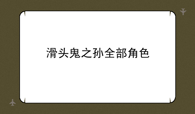 滑头鬼之孙全部角色