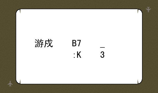 游戏名字大全排行榜