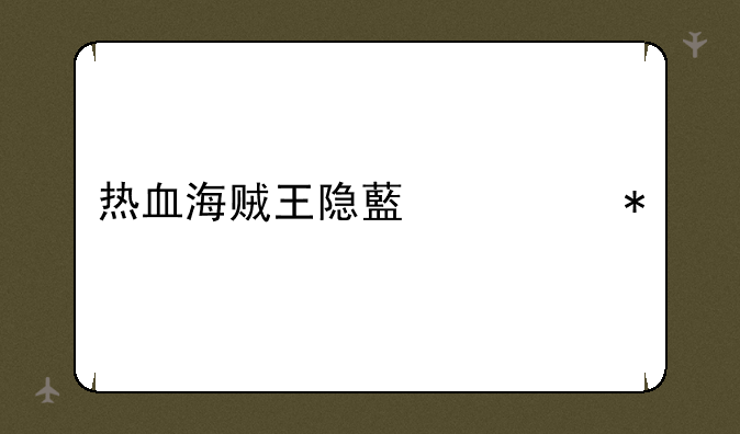 热血海贼王隐藏任务
