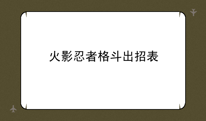 火影忍者格斗出招表