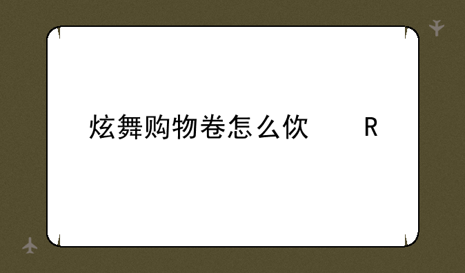 炫舞购物卷怎么使用