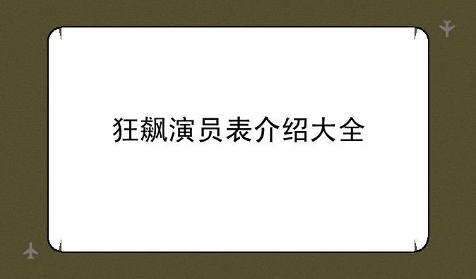 狂飙演员表介绍大全
