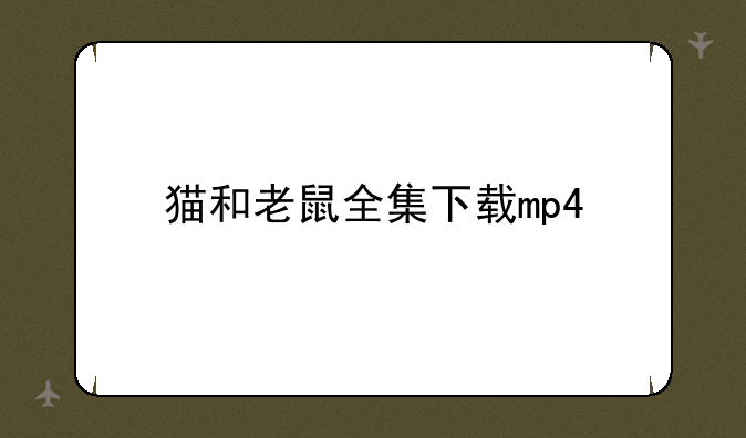 猫和老鼠全集下载mp4