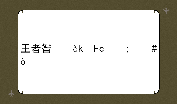 王者星会员怎么开通