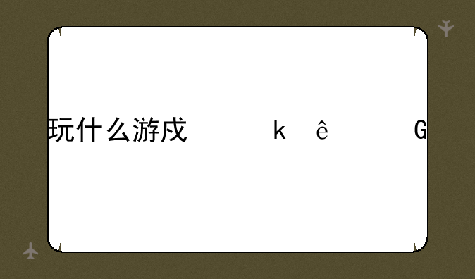玩什么游戏赚人民币