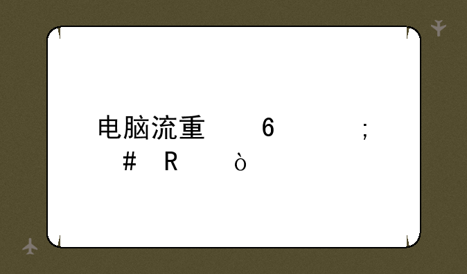 电脑流量卡怎么用？