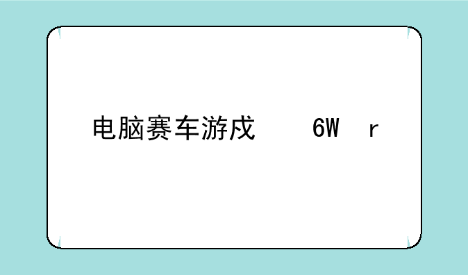 电脑赛车游戏单机版