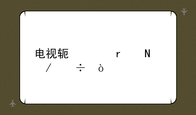 电视软件在哪下载？
