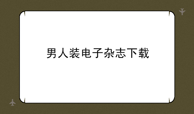 男人装电子杂志下载