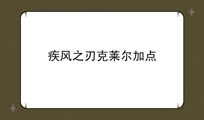 疾风之刃克莱尔加点