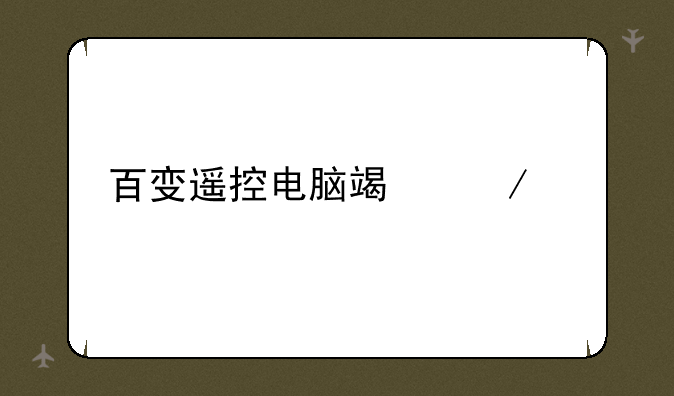 百变遥控电脑端下载